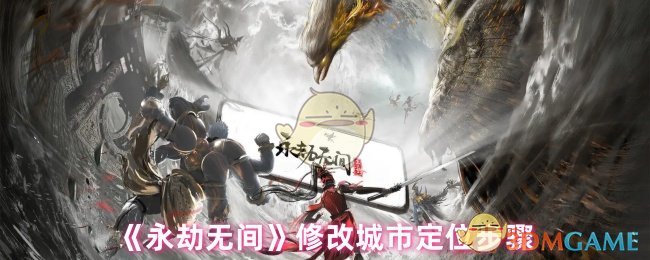 《永劫无间》城市定位修改指南：简单几步提升排行榜