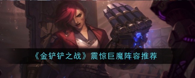 《金铲铲之战》震惊巨魔玩法全解析与阵容推荐