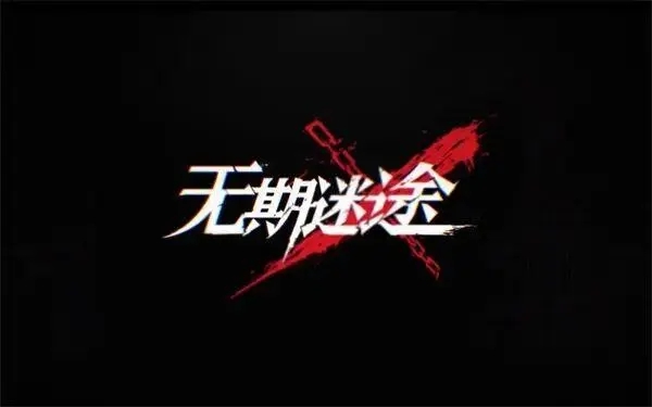 无期迷途灾蝗使徒的挑战与应对策略