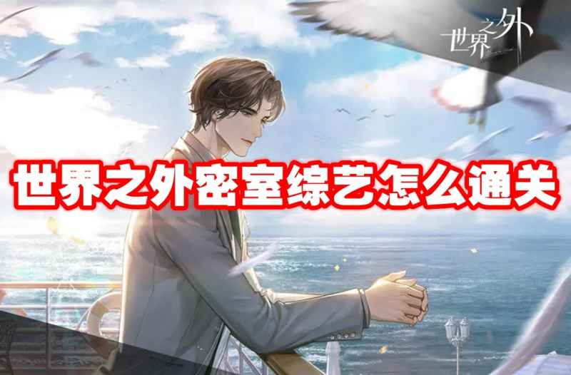 世界之外密室综艺通关全攻略