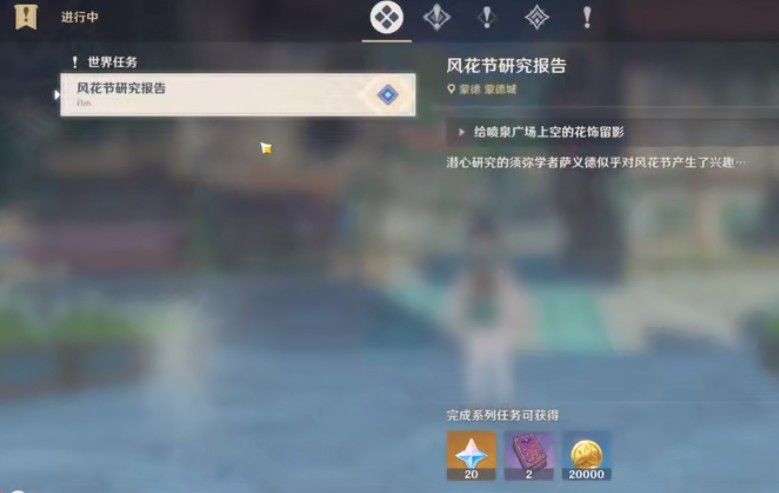 原神风花节研究报告：喷泉广场花饰留影任务攻略