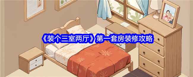 《装个三室两厅》第一套房怎么装才好看