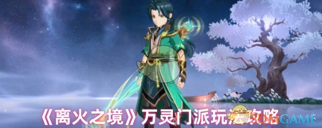 《离火之境》万灵门派玩法全解析：高命中率与群体输出核心策略