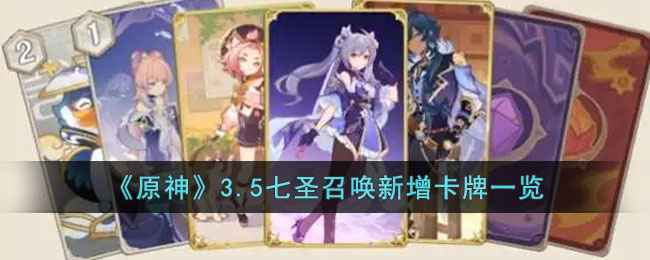 原神3.5版本七圣召唤新增卡牌有哪些 原神3.5版本卡牌介绍