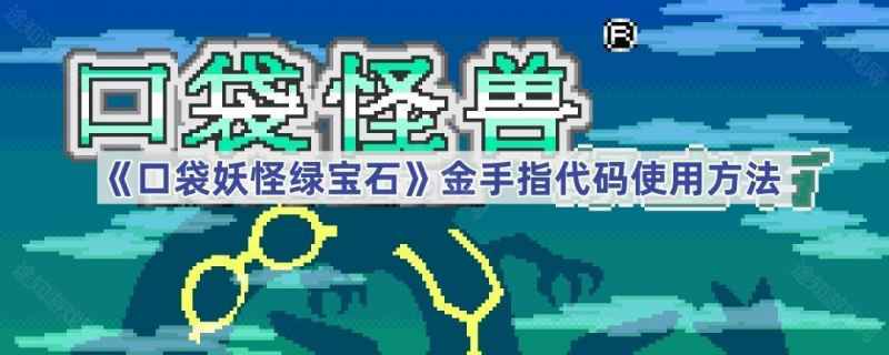 口袋妖怪绿宝石金手指代码使用方法详解