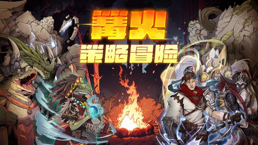 《篝火：策略冒险》2024最新礼包码分享，速来兑换领取福利！