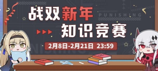 战双帕弥什新年知识竞赛答案分享