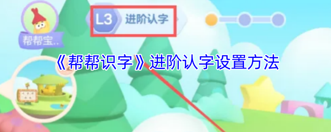 帮帮识字进阶认字玩法全解析
