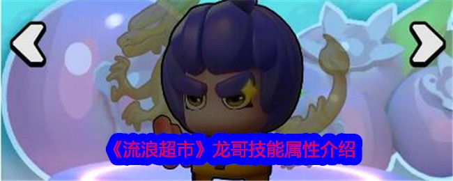 《流浪超市》龙哥强度全面解析：技能属性深度评测