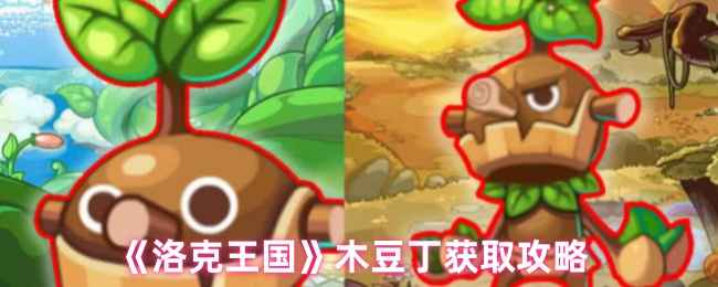 《洛克王国》木豆丁捕捉全攻略