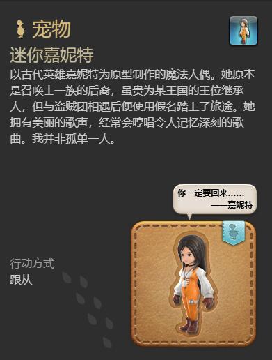 《最终幻想14：水晶世界》迷你嘉妮特宠物获取指南