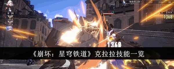 崩坏：星穹铁道克拉拉技能详解与强度分析