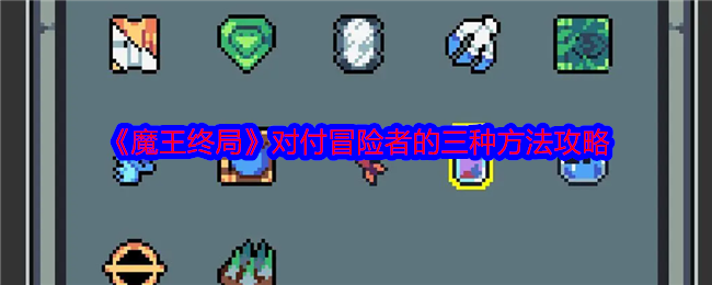 《魔王终局》应对冒险者的三种核心战术详解