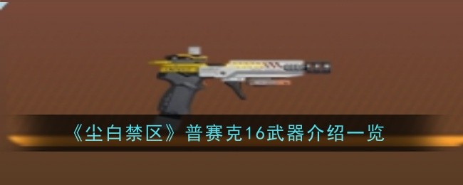 尘白禁区。普赛克16怎么样？