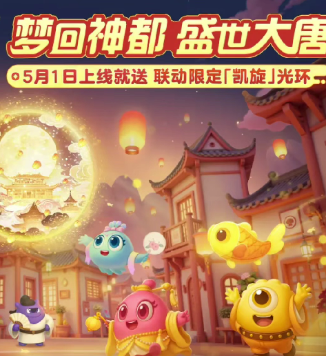 《球球大作战》五一活动福利全解析：限定光环、长安幻夜联动及特色玩法一览