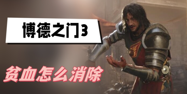 博德之门3贫血状态快速解除方法详解
