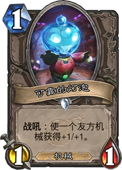 可靠的灯泡好用吗？炉石传说新卡点评
