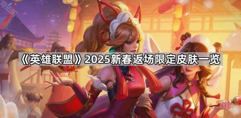 《英雄联盟》2025新春限定皮肤全解析