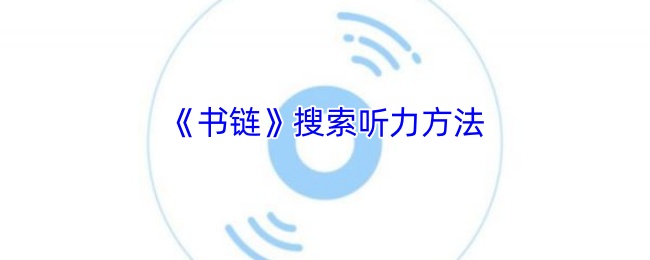 书链APP听力资源搜索指南：快速找到你的听力材料