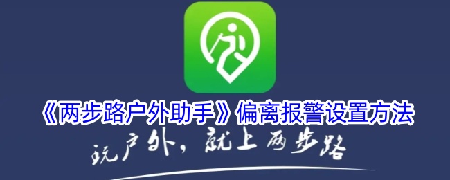 两步路户外助手偏离报警功能开启指南