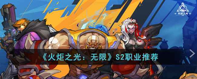 《火炬之光：无限》S2职业推荐：T1强力、T2特色、T3待开发，如何选择？