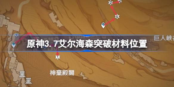 原神3.7艾尔海森突破材料分布全攻略