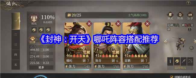 封神：开天》哪吒阵容搭配心得：三套实战推荐助你玩出花