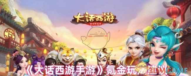 大话西游氪金怎么玩-氪金玩法建议