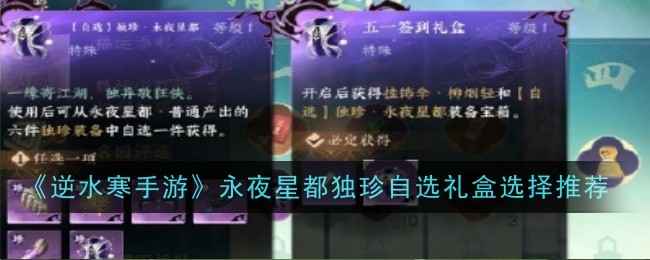 《逆水寒手游》永夜星都自选礼盒怎么选？实用装备推荐与选择指南