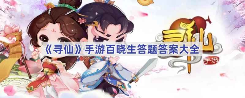 寻仙手游百晓生答题全攻略：答案解析与通关技巧