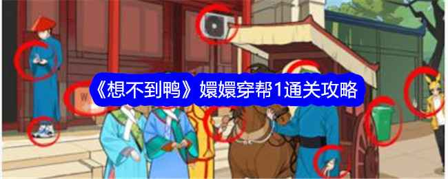想不到鸭嬛嬛穿帮1攻略-嬛嬛穿帮1怎么过