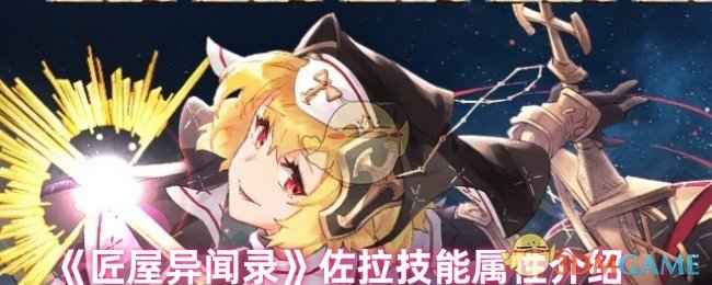 佐拉技能深度解析：详解《匠屋异闻录》中的火系战力与玩法策略