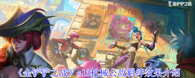 《金铲铲之战》S13机械公敌羁绊深度解析：核心玩法与强度提升策略