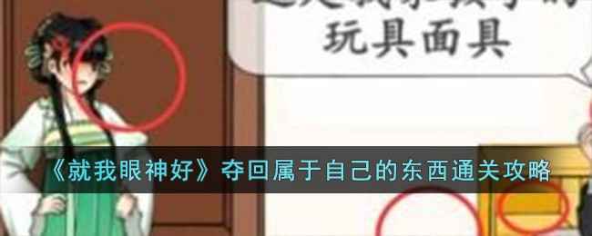 就我眼神好：夺回属于自己的东西通关秘籍与心得分享