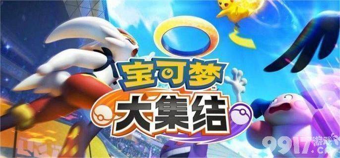 宝可梦大集结合作躲避挑战全攻略