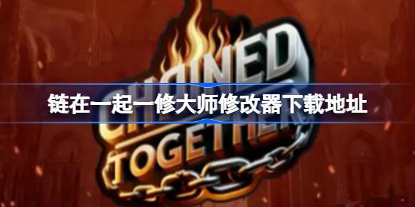 《链在一起》修改器下载指南与游戏体验分享