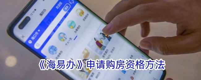 在海南海易办申请购房资格全攻略：轻松看懂购房流程与注意事项