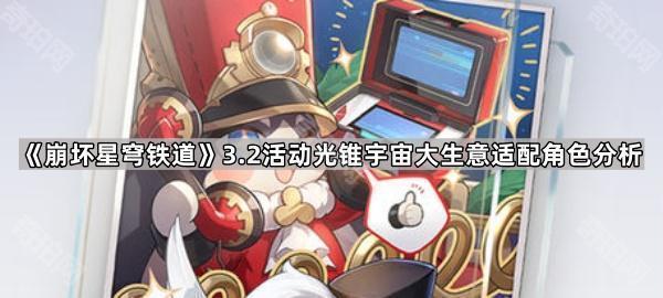 崩坏星穹铁道3.2宇宙大生意光锥最佳适配角色深度解析