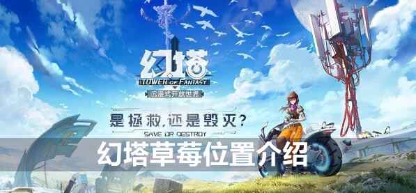 幻塔草莓怎么找 吃了有啥用