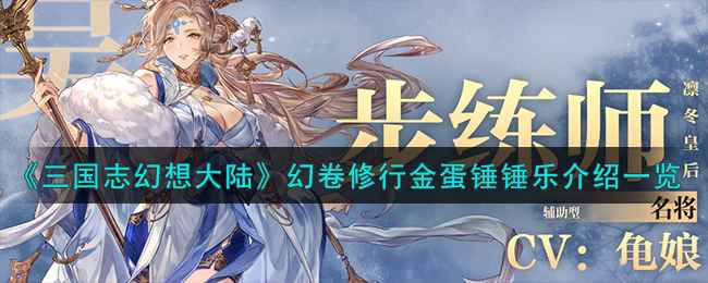 三国志幻想大陆幻卷修行与金蛋锤锤乐活动全解析