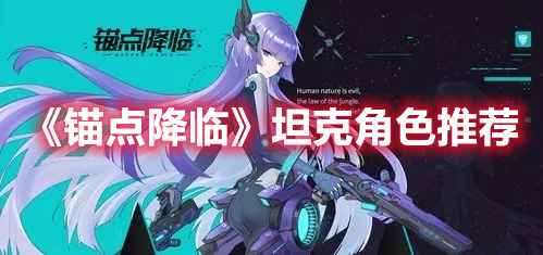 《锚点降临》坦克角色怎么选？强度排行与推荐指南