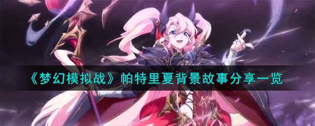 《梦幻模拟战》帕特里夏：自由与责任的交织