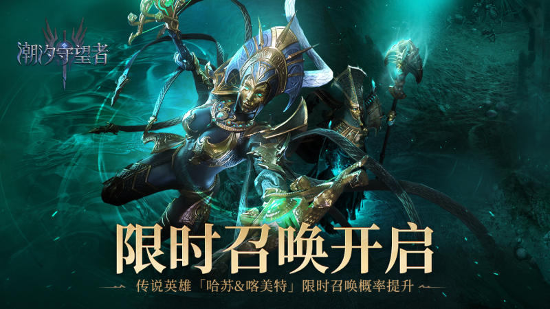 《潮汐守望者》预约开启：泰亚大陆冒险启程，哈苏与喀美特概率大幅提升！