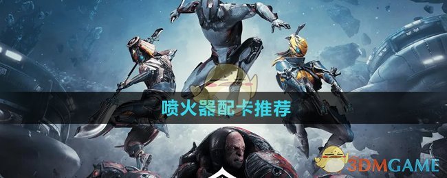 星际战甲手游喷火器配卡全攻略
