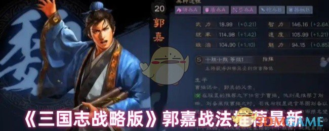 三国志战略版郭嘉战法搭配指南：最新推荐与核心思路解析