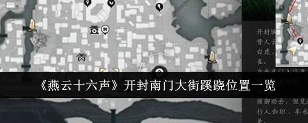 《燕云十六声》开封南门大街蹊跷位置全面解析：7个隐藏点轻松收集