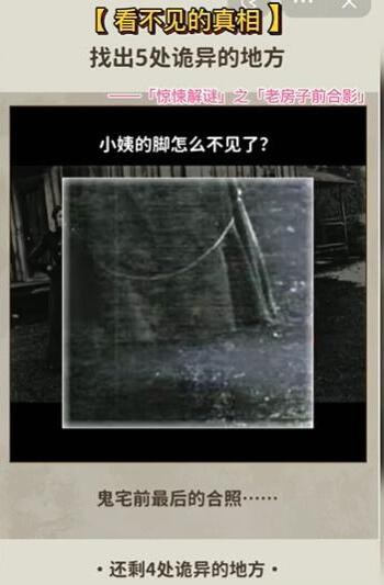 《看不见的真相》老房子前合影通关攻略：揭秘诡异细节，体验解谜乐趣