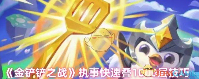 《金铲铲之战》执事叠1000层全攻略：稳住节奏，快速叠层数技巧