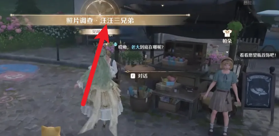 无限暖暖照片调查汪汪三兄弟任务攻略：花愿镇惊喜滚滚机旁轻松完成