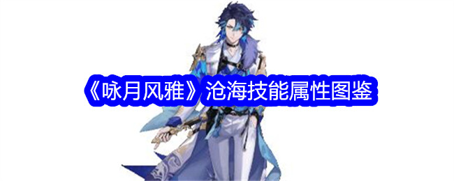 咏月风雅沧海角色深度解析：技能、属性与玩法全面解读